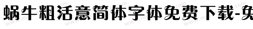 蜗牛粗活意简体字体免费下载字体转换