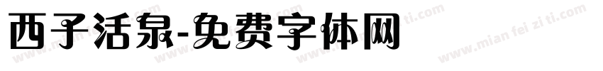 西子活泉字体转换