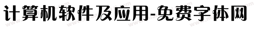 计算机软件及应用字体转换