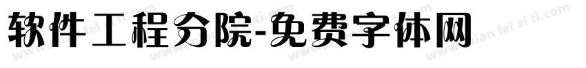 软件工程分院字体转换