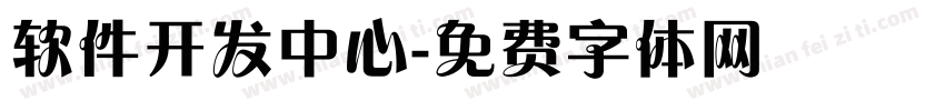软件开发中心字体转换