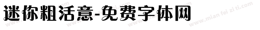 迷你粗活意字体转换