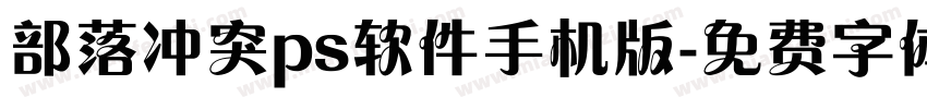 部落冲突ps软件手机版字体转换