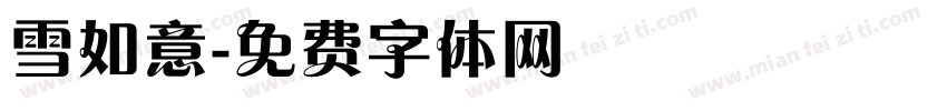 雪如意字体转换