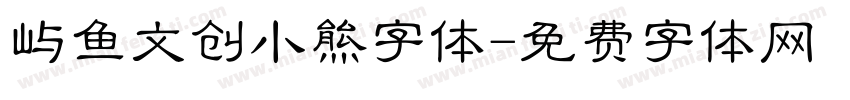 屿鱼文创小熊字体字体转换
