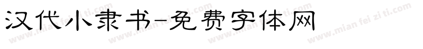 汉代小隶书字体转换