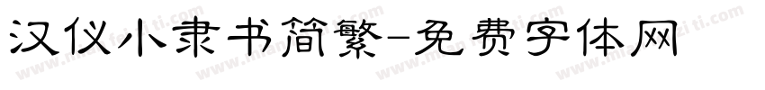 汉仪小隶书简繁字体转换
