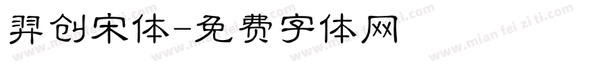 羿创宋体字体转换
