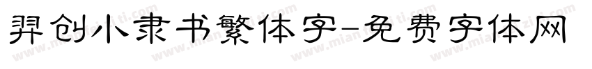 羿创小隶书繁体字字体转换