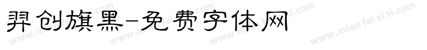 羿创旗黑字体转换