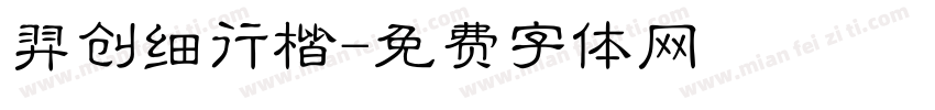 羿创细行楷字体转换