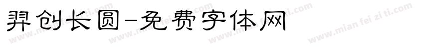 羿创长圆字体转换