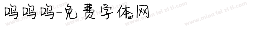 呜呜呜字体转换