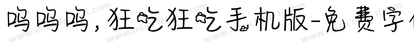 呜呜呜，狂吃狂吃手机版字体转换