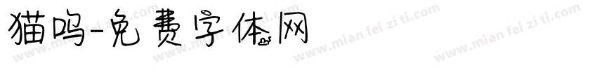 猫呜字体转换