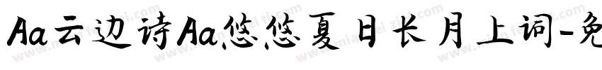 Aa云边诗Aa悠悠夏日长月上词字体转换
