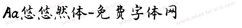 Aa悠悠然体字体转换