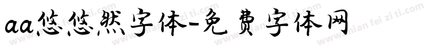 aa悠悠然字体字体转换