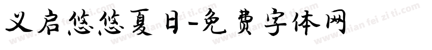 义启悠悠夏日字体转换