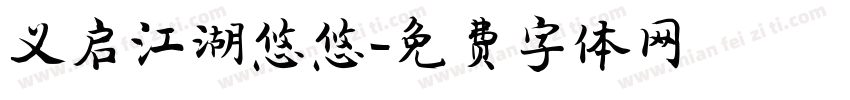 义启江湖悠悠字体转换