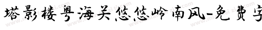 塔影楼粤海关悠悠岭南风字体转换
