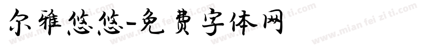 尔雅悠悠字体转换