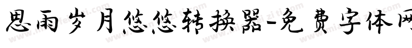 思雨岁月悠悠转换器字体转换