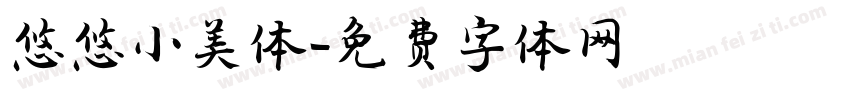 悠悠小美体字体转换