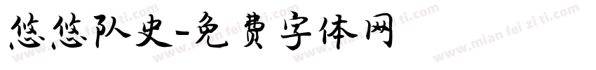 悠悠队史字体转换