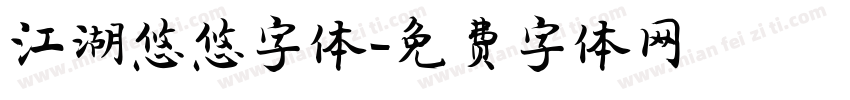 江湖悠悠字体字体转换