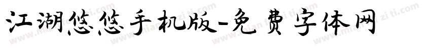 江湖悠悠手机版字体转换