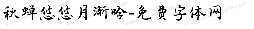 秋蝉悠悠月渐吟字体转换