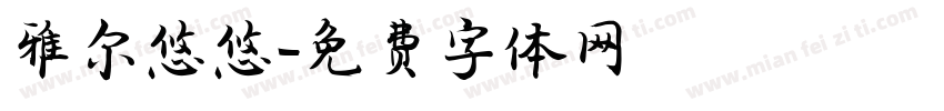 雅尔悠悠字体转换
