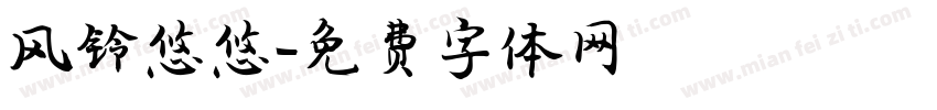 风铃悠悠字体转换