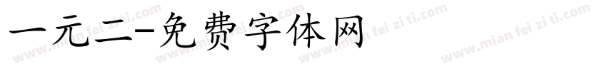 一元二字体转换