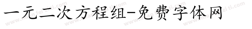 一元二次方程组字体转换