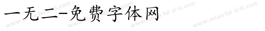 一无二字体转换