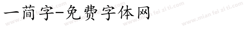 一简字字体转换
