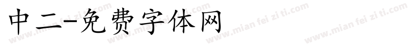 中二字体转换