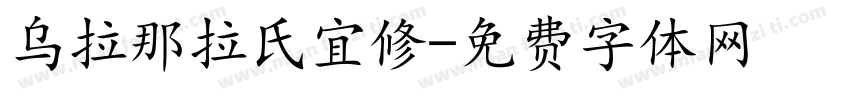 乌拉那拉氏宜修字体转换