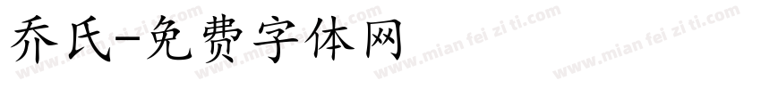 乔氏字体转换