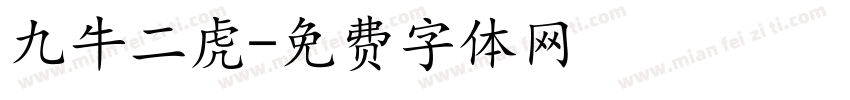 九牛二虎字体转换