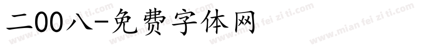 二00八字体转换