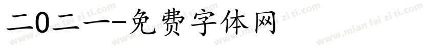 二O二一字体转换