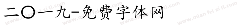 二〇一九字体转换