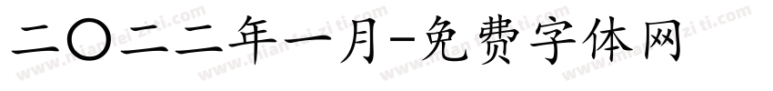二〇二二年一月字体转换