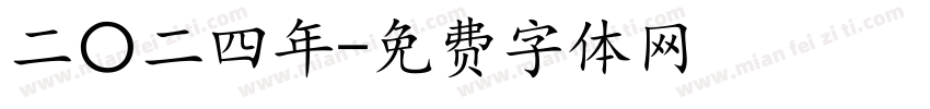二〇二四年字体转换