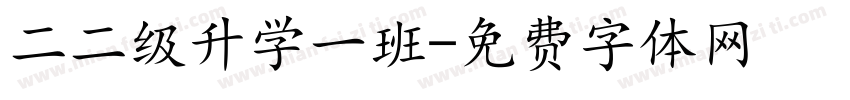 二二级升学一班字体转换