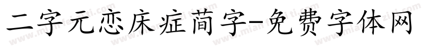 二字元恋床症简字字体转换