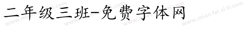 二年级三班字体转换